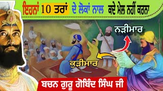 ਇਹਨਾਂ 10 ਪ੍ਰਕਾਰ ਦੇ ਬੰਦਿਆ ਨਾਲ ਕਦੇ ਸਾਂਝ ਨਹੀਂ ਰੱਖਣੀ 😲 Bachan Guru Gobind Singh Ji | Punjabi Fact