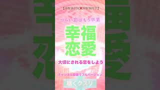 幸福恋愛〜つらい恋はもう卒業#モテ#恋愛運 #潜在意識