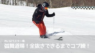 コブ歴５日！そしてこれだけ長時間滑ったの初めて！目指せ１級！弧舞道場、全抜きできるまでコブの練習＠めいほうスキー場