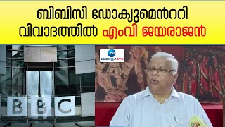 BBC Documentary Controversy | MV Jayarajan | മാധ്യമ വിലക്ക് കൊണ്ട് മോദിക്ക് രക്ഷപ്പെടാനാകില്ല