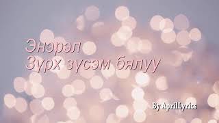 Zurh zusem byaluu-Зүрх зүсэм бялуу (lyrics)