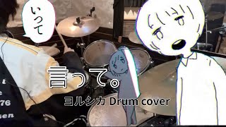 言って。 / ヨルシカ / Drum cover /ドラム 叩いてみた ｜yorushika / Say it. ( Itte.