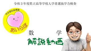 No.285 2021年度 青森県立高校入試問題解説 数学大問1