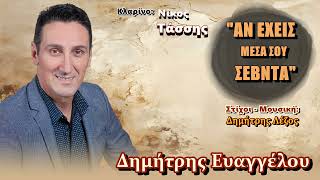 Δημήτρης Ευαγγέλου - Αν Έχεις Μέσα Σου Σεβντά | Official Audio Release