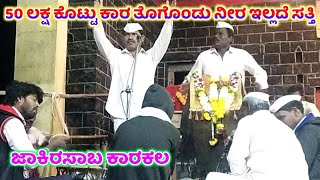 Jakirasab Karakala Dollina Pada 15|ಜಾಕಿರಸಾಬ ಕಾರಕಲ ಡೊಳ್ಳಿನ ಪದ