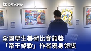 全國學生美術比賽頒獎「帝王條款」作者現身領獎｜20240106 公視晚間新聞