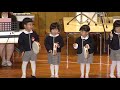 桃山幼稚園　年少　合奏　「崖の上のポニョ」