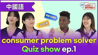 [中国话] (ep.1) Consumer problem solver Quiz show