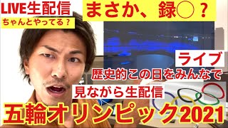 🌈東京オリンピック開会式 国立競技場 見ながら生配信❗️現場混乱❗️開会式をみんなで見よう❗️この歴史的瞬間❗️五輪オリンピック開会式❗️開会式を開始しよう❗️緊急放送❗️五輪大会中止❗️