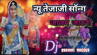 न्यू तेजाजी सॉन्ग || जालम जाटनी || new marwadi song || Dj bhavani nagour || tejaji song || 2025 new