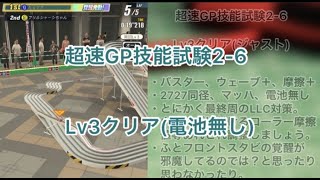 【超速GP】超速GP技能試験2-6 Lv3クリア【ミニ四駆】