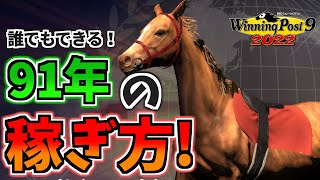 【ウイニングポスト9 2022】『初心者必見！』1991年スタートの序盤攻略法！おすすめローテーションも大公開！【ゆっくり実況】