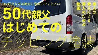 【ハイエース】50代親父はじめてのチッピング塗装DIY　素人の素人による素人のための動画