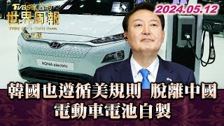 韓國也遵循美規則 脫離中國 電動車電池自製【金臨天下X TVBS文茜的世界周報】@tvbsmoney