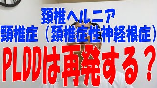 頚椎ヘルニアのＰＬＤＤ（レーザー手術）の良い所と悪い所