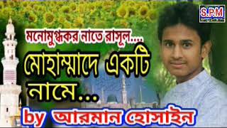 মোহাম্মদে একটি নামে  ||  Mohammade akti name  ||  সেরা নাতে রাসুল ||  by আরমান হোসাইন  ||