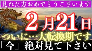 ※ほとんどの人は見れません。消される前に見て！見たら2月のお金の流れが大きく変わり、もう働かなくて済む【願いが叶う・運勢が上がる音楽】