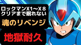 ロックマンX1~X8クリアまで眠れない 魂のリベンジ その3