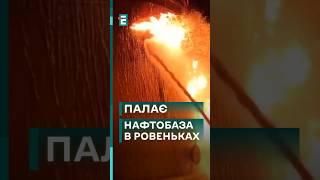 😮🔥 Сьогодні вночі уразили нафтобазу у тимчасово окупованих Ровеньках Луганської області! #новини