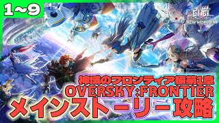 【＃白猫プロジェクト】祝１０周年‼　記念ガチャ回す＆新メインストーリー1章「OVERSKY:FRONTIER」エリア１～９攻略‼～白猫プロジェクト NEW WORLD'S【灯赫】