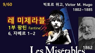 레 미제라블(Les Misérables) 1부6-1~2, 9/60, 빅토르 위고(Victor M. Hugo), 오디오북, 자면서 듣는 소설, 수면 ASMR, 고전, 프랑스소설