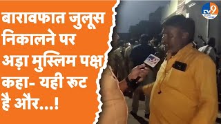 Bareilly: बारावफात जुलूस निकालने पर अड़ा मुस्लिम पक्ष, कहा- यही रूट है और...! | UP News | UP Police