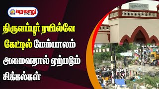 திருவப்பூர் ரயில்வே கேட்டில் மேம்பாலம் அமைவதால் ஏற்படும் சிக்கல்கள்