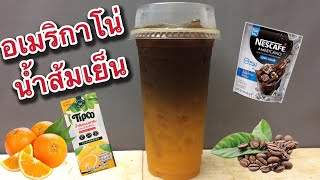 กาแฟอเมริกาโน่น้ำส้มเย็น/Iced Orange Americano -แก้ว 22 ออนซ์ -ชงง่ายๆ ตามสไตล์สถานี รีวิว