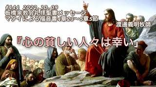 #144 2022.10.09 板橋泉教会礼拝聖書メッセージ「心の貧しい人々は幸い」マタイによる福音書4章23〜5章5  節　渡邊義明牧師