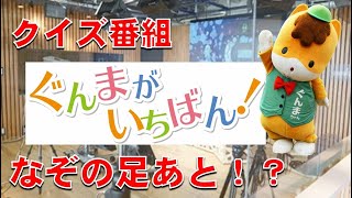 ぐんまがいちばん！「（３）なぞの足あと編」｜eスポーツ・新コンテンツ創出課｜群馬県