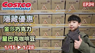 【翔哥阿猜】好市多 黑卡 隱藏優惠 2024 1/15 ▶ 1/28 富貴年菜 DM 年節特別優惠活動 特價 第4檔 精神時光屋 EP34