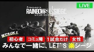 #7［R6S］みんなで一緒に楽シージ！　誰でも参加OKです！！【おるすばーん。】