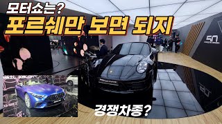 모빌리티쇼 포르쉐만 보고 오기~feat. 아쉬운 AMG SL 정실짱tv