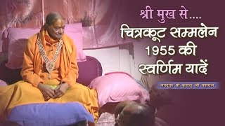 चित्रकूट सम्मलेन की स्वर्णिम यादें | Jagadguru Shri kripalu ji maharaj | old memories | #chitrakoot