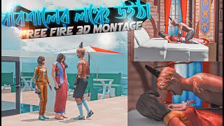 বরিশালের লঞ্চে উইঠা লইবো কেবিন রুম Free Fire 3d Hot🔥 Montage II Barishaler launch x Free fire