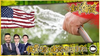 [3PM升級版試看] 中美齊萬億放水，資金流終於異動部署反彈？｜#長實業績｜石油世紀部署(2)｜#熊一股vs牛市股｜#玉米#大豆#DXY