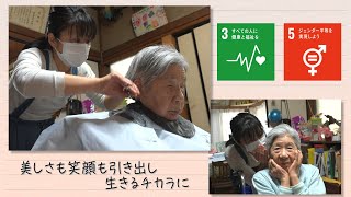 【SDGs】美しさも笑顔も引き出し生きるチカラに。訪問美容でいつまでも美しく／Seeds of happiness（2021/6/19）