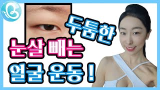 눈살 & 눈두덩이 지방 빼는 방법👁 / 눈 커지는 방법 / 이너뷰티 휘연