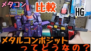 HGサイコガンダムとメタルコンポジットのサイコガンダムMk-2を比べてみたら金額の差に納得