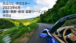 ポルシェ・ボクスター｜2023年6月 岐阜・長野・新潟 温泉ツーリング その3（全3回）