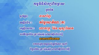 K9KHEP3- មេរៀនទី១៖ តម្លៃសោភ័ណ(ត), វេយ្យាករណ៍៖ ការសម្គាល់សំណេរពាក្យបាលីសំស្ក្រឹ