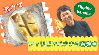 【バナナの春巻き】Banana Spring Rolls （Turon）フィリピンバナナで春巻き！