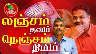 லஞ்சம் தவிர் நெஞ்சம் நிமிர் !!! -  Dr.Andal P.Chockalingam | Sri Aandal Vastu