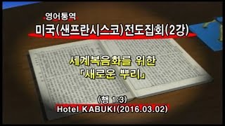 2016년03월01일 미국샌프란시스코 전도집회2강