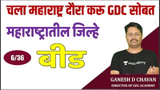 L-6 | Maharashtra Districts - Hingoli | महाराष्ट्रातील जिल्हे | चला महाराष्ट्र दौरा करू GDC सोबत