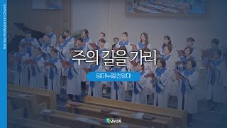 [남부교회] 주의 길을 가리 | 임마누엘 찬양대 | 2024.09.08