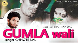 GUMLA WALI | गुमला वाली | singer CHHOTE LAL  New nagpuri song | Raj Bhai Riya Das | HD VIDEO NAGPURI