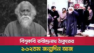 বিশ্বকবি রবীন্দ্রনাথ ঠাকুরের ১৬২তম জন্মদিন আজ | Rabindranath Tagore's birthday