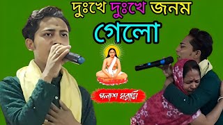 দুঃখে দুঃখে জনম গেলো | Dukkhe Dukkhe Jonom Gelo | হরি সংগীত | Hari Sangeet | শিল্পী : - পলাশ ঘরামি