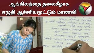 ஆங்கிலத்தை தலைகீழாக எழுதி ஆச்சரியமூட்டும் மாணவி